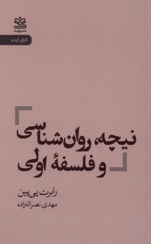 تصویر  نيچه روانشناسي و فلسفه اولي