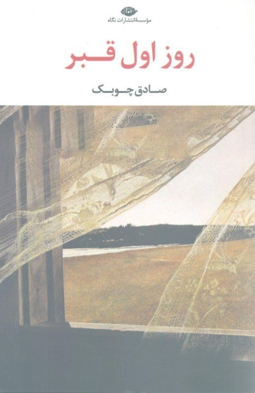 تصویر  روز اول قبر