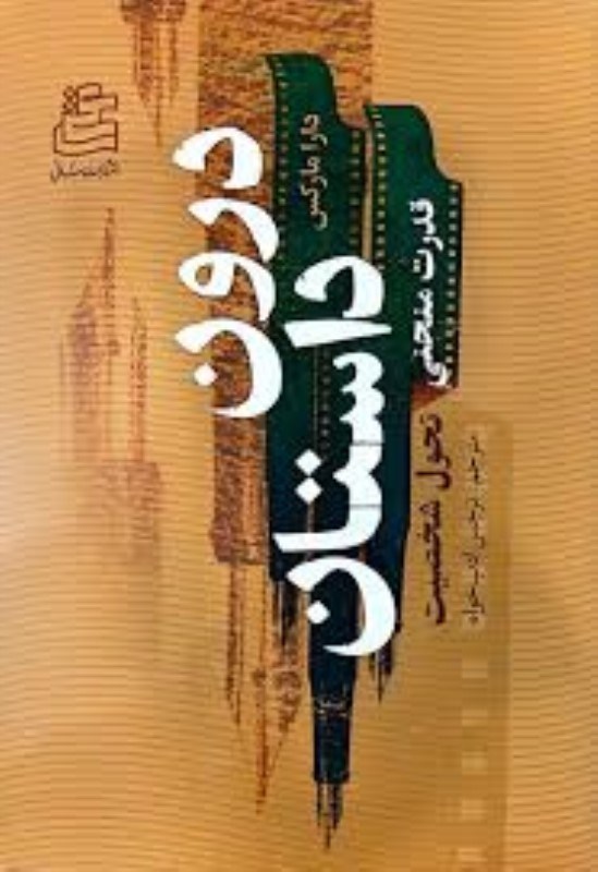 تصویر  درون داستان (قدرت منحني تحول شخصيت)