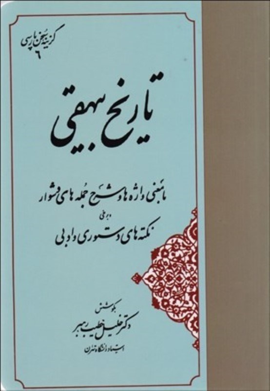 تصویر  گزينه تاريخ بيهقي