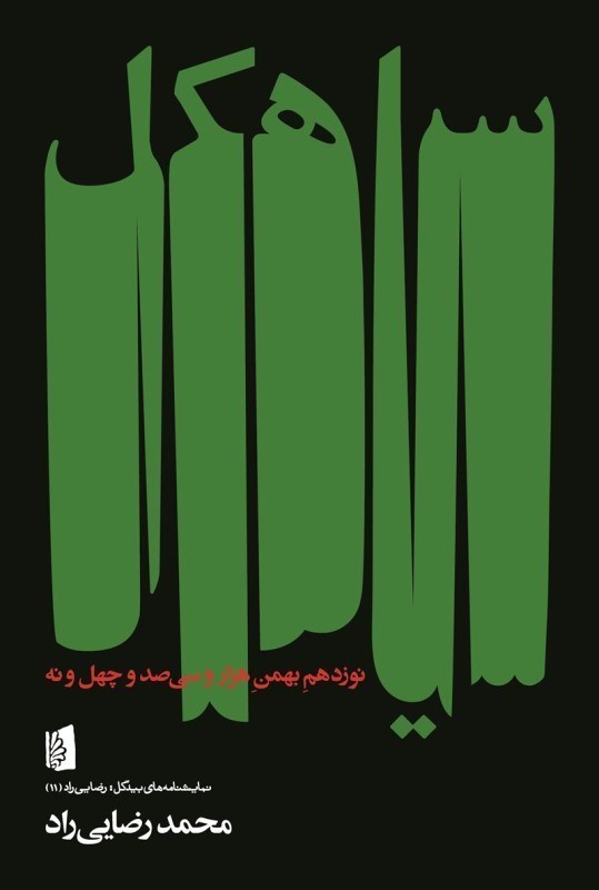 تصویر  سياهكل (نوزدهم بهمن 1349)