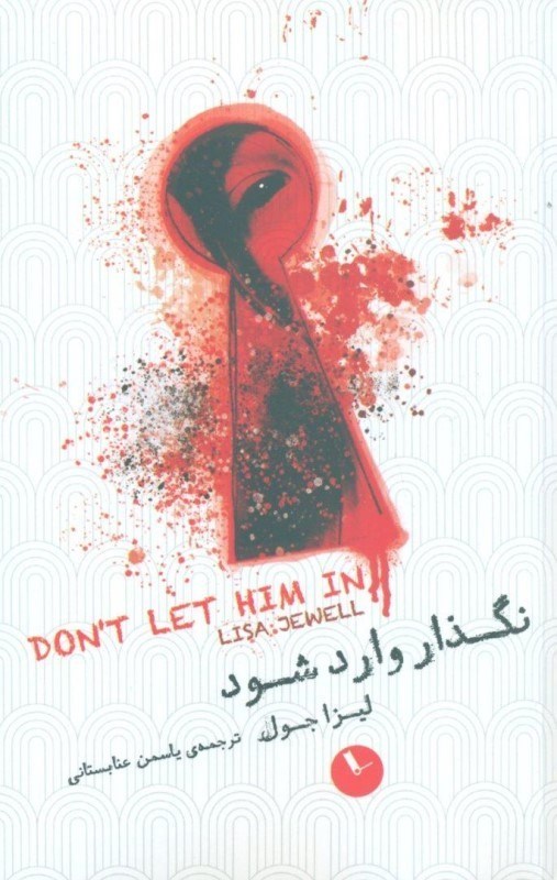 تصویر  نگذار وارد شود