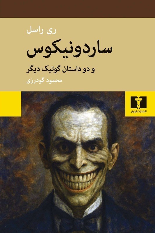 تصویر  ساردونيكوس (دو داستان گوتيگ ديگر)