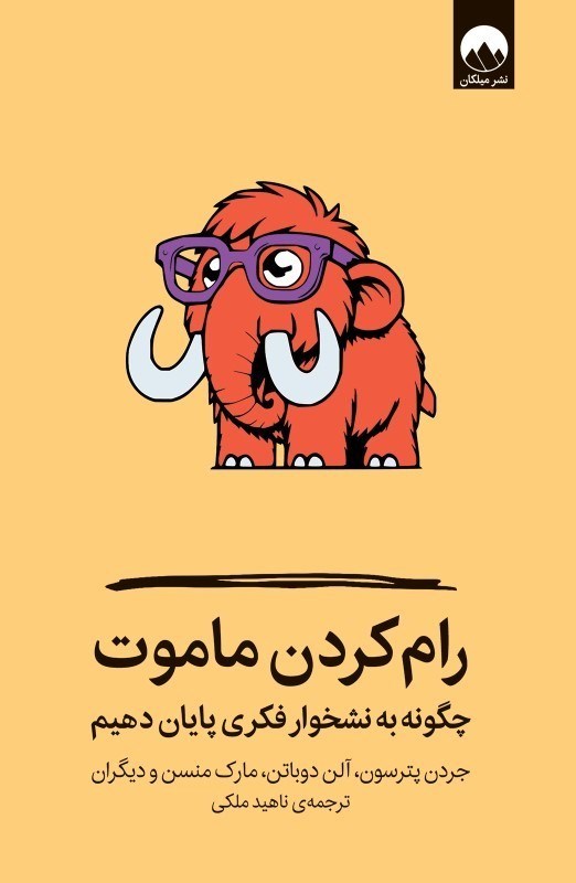 تصویر  رام كردن ماموت (چونه به نشخوار فكري پايان دهيم)