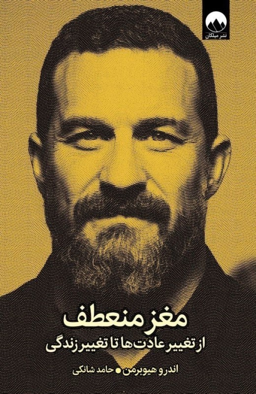 تصویر  مغز منعطف (از تغيير عادت‌ها تا تغيير زندگي)