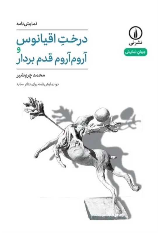 تصویر  درخت اقيانوس و آروم آروم قدم‌بردار (نمايشنامه)