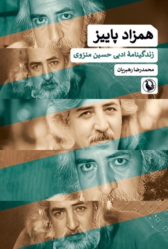 تصویر  همزاد پاييز (زندگينامه ادبي حسين منزوي)