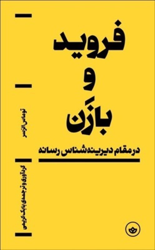 تصویر  فرويد و بازن (در مقام ديرينه‌شناس رسانه)