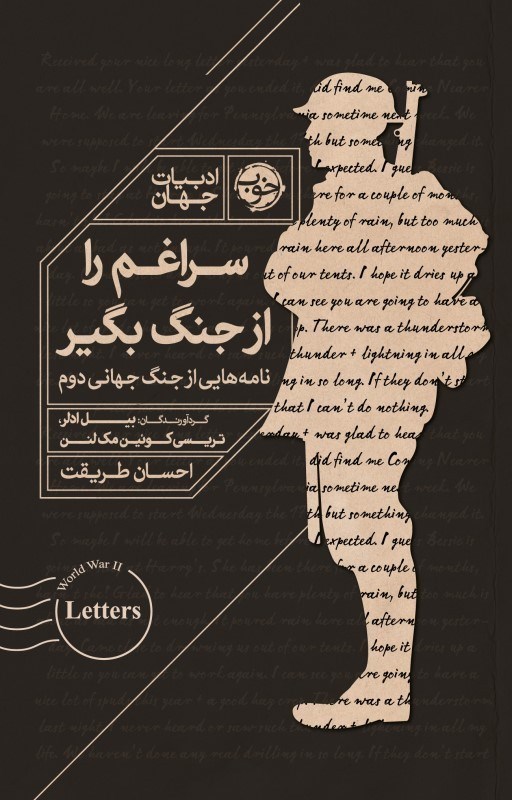 تصویر  سراغم را از جنگ بگير (نامه‌هايي از جنگ جهاني دوم)
