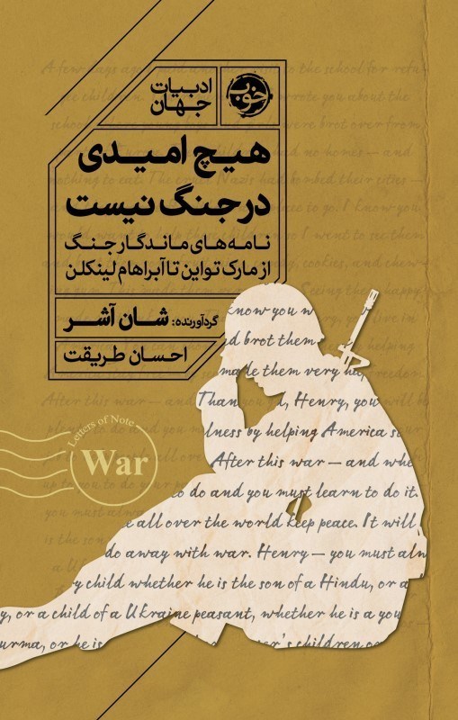 تصویر  هيچ اميدي در جنگ نيست (نامه‌هاي ماندگار جنگ از مارك تواين تا آبراهام لينكلن)