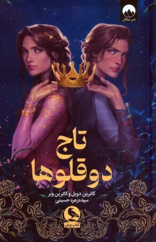 تصویر  تاج دوقلوها