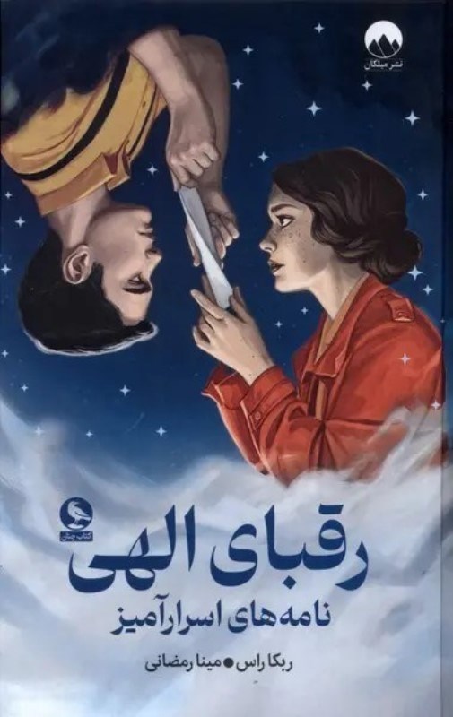 تصویر  رقباي الهي (نامه‌هاي اسرارآميز)