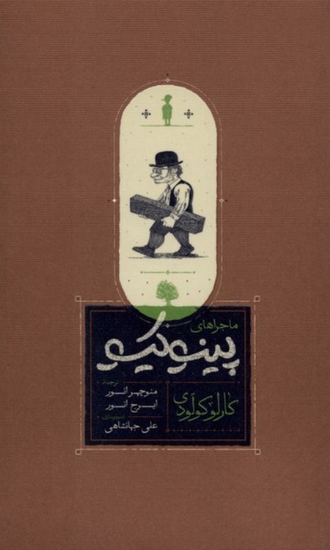 تصویر  ماجراهاي پينوكيو (پالتويي)