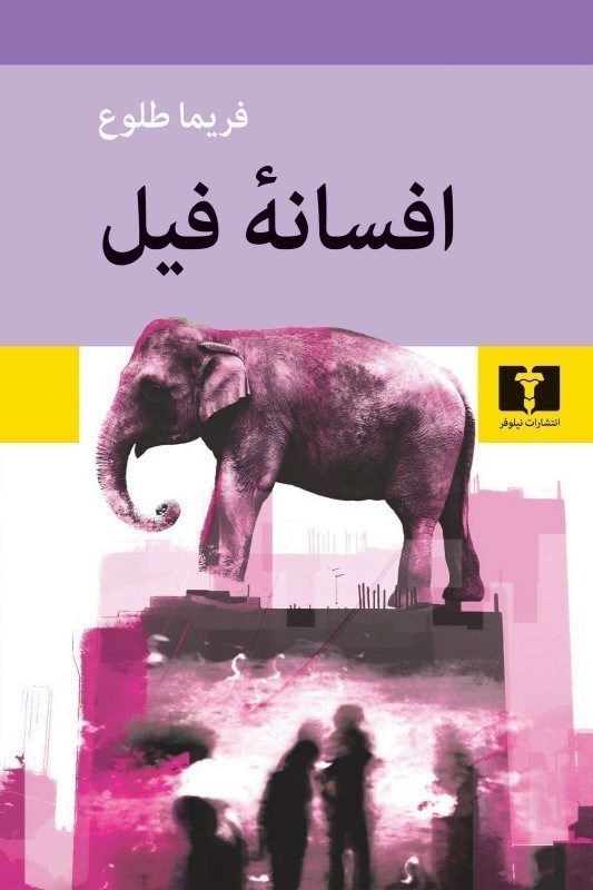 تصویر  افسانه فيل