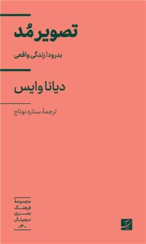 تصویر  تصوير مد (بدرود زندگي واقعي)