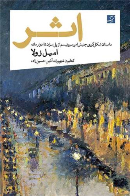 تصویر  اثر (داستان شكل‌گيري جنبش امپرسيونيسم از پل سزان تا ادوارمانه)