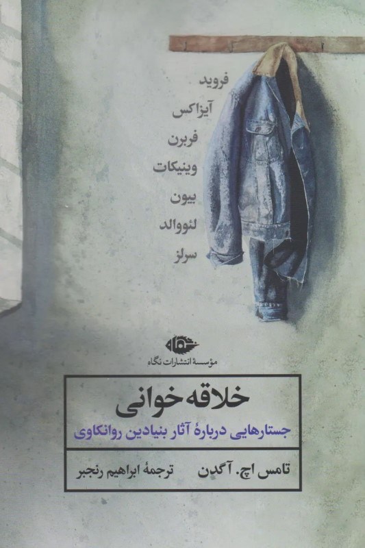 تصویر  خلاقه‌خواني (جستارهايي درباره آثار بنيادين روانكاوي)
