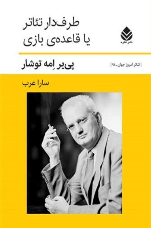 تصویر  طرفدار تئاتر يا قاعده بازي