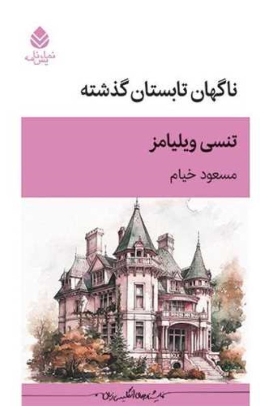 تصویر  ناگهان تابستان گذشته (نمايش‌نامه)