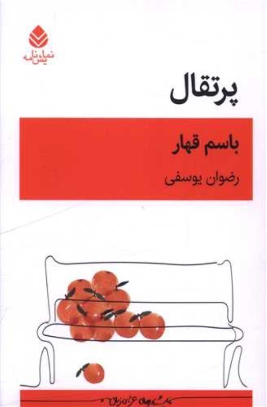 تصویر  پرتقال (نمايشنامه)