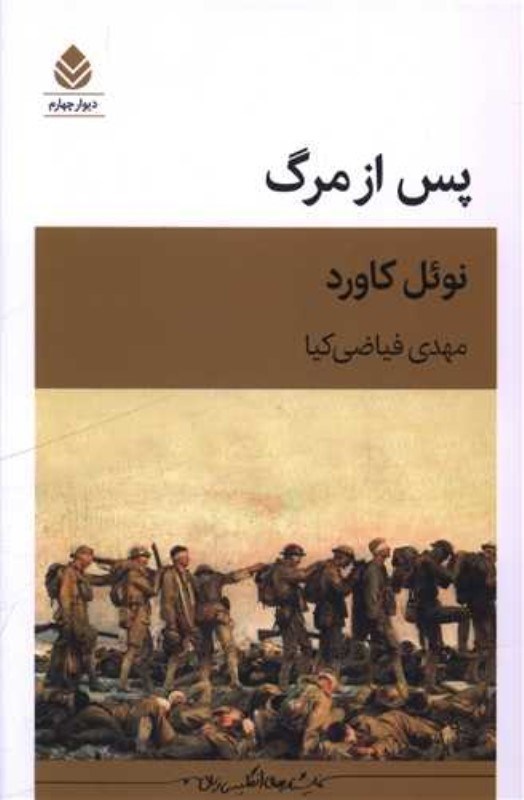 تصویر  پس از مرگ (نمايشنامه)