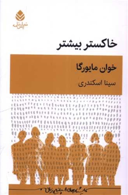 تصویر  خاكستر بيشتر (نمايشنامه)