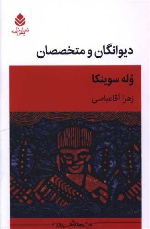 تصویر  ديوانگان و متخصصان (نمايشنامه)
