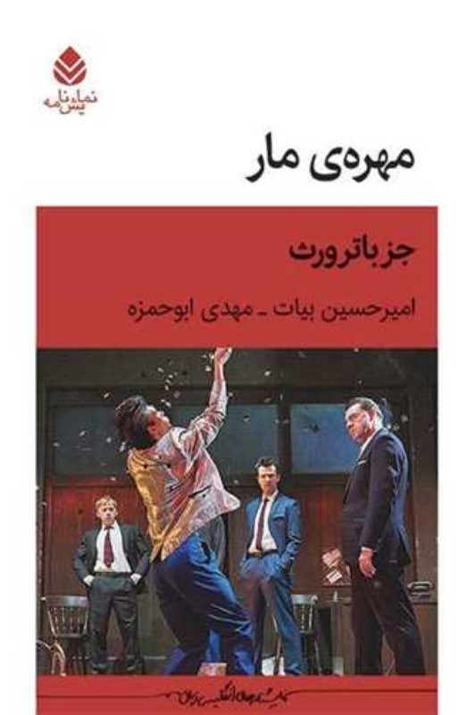 تصویر  مهره مار (نمايشنامه)