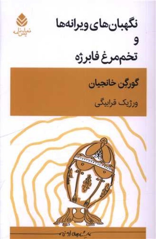 تصویر  نگهبان‌هاي ويرانه‌ها و تخم‌مرغ فابرژه