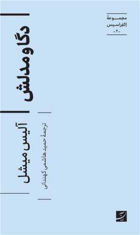 تصویر  دگا و مدلش