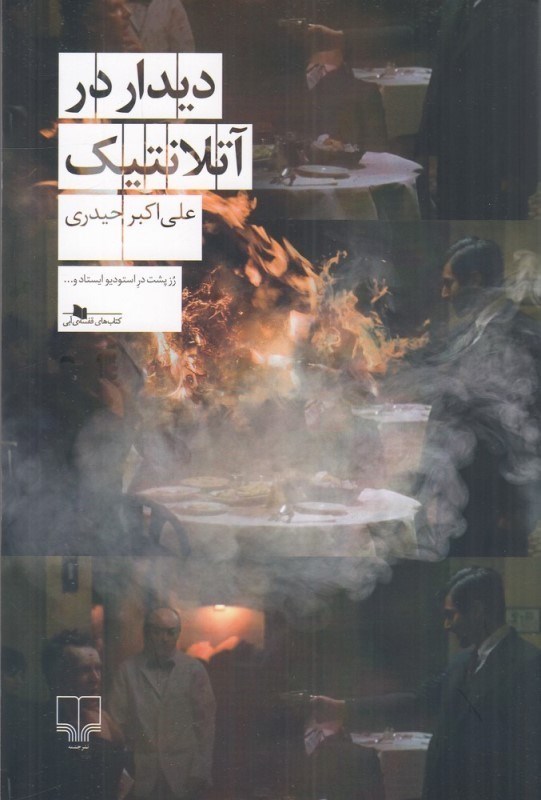 تصویر  ديدار در آتلانتيك