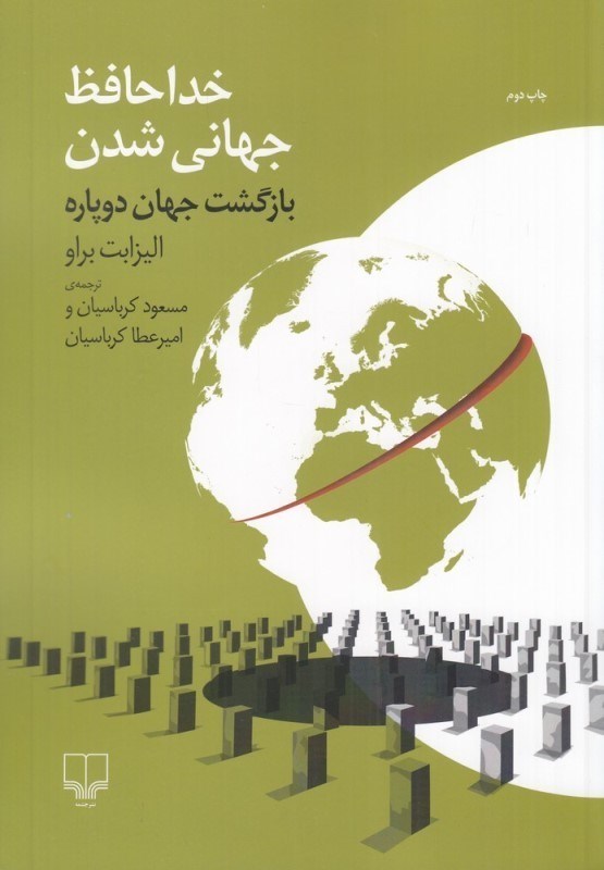 تصویر  خداحافظ جهاني شدن (بازگشت جهان دوپاره)