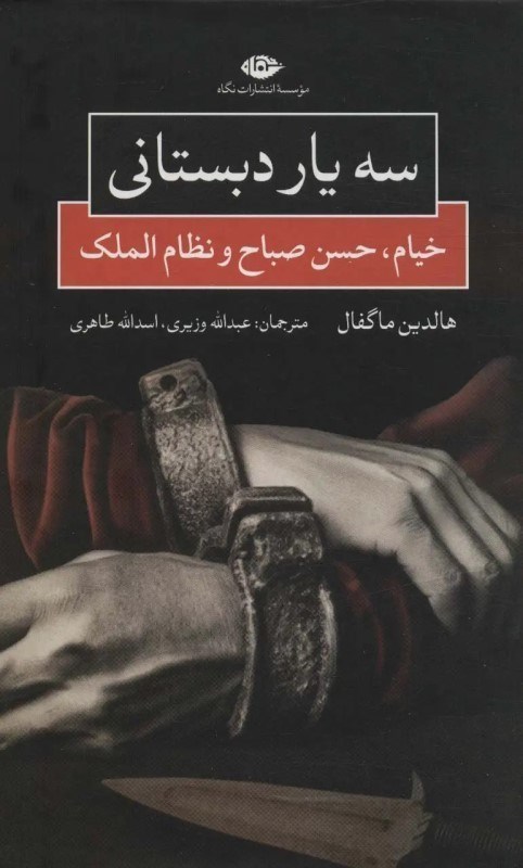 تصویر  سه يار دبستاني (خيام ، حسن صباح و نظام‌الملك)