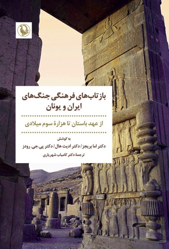 تصویر  بازتاب‌هاي فرهنگي جنگ‌هاي ايران و يونان (از عهد باستان تا هزاره سوم ميلادي)