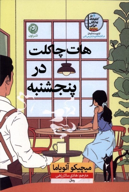 تصویر  هات‌چاكلت در پنجشنبه