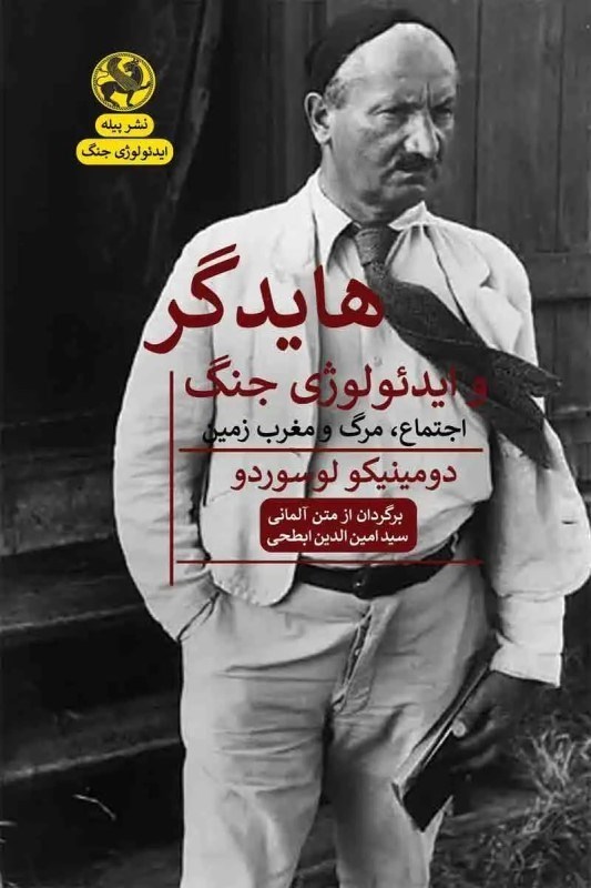 تصویر  هايدگر و ايدئولوژي جنگ (اجتماع مرگ و مغرب زمين)
