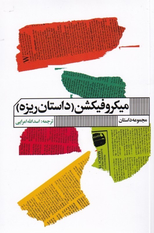 تصویر  ميكروفيكشن (داستان ريزه) مجموعه داستان