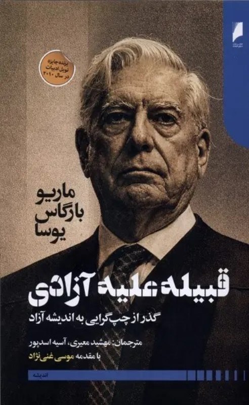 تصویر  قبيله عليه آزادي (گذر از چپ‌گرايي به انديشه آزاد)