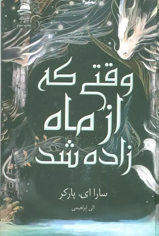 تصویر  وقتي كه از ماه زاده شد