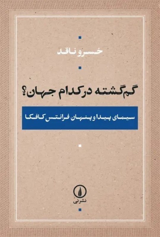 تصویر  گم‌گشته در كدام جهان (سيماي پيدا و پنهان فرانتس كافكا)