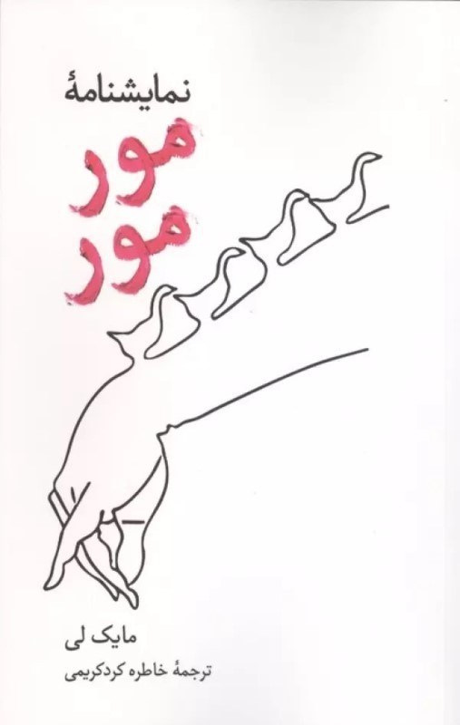 تصویر  مومور (نمايش‌نامه)
