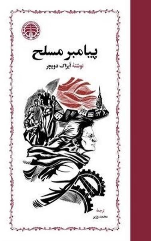 تصویر  پيامبر مسلح (3 جلدي)