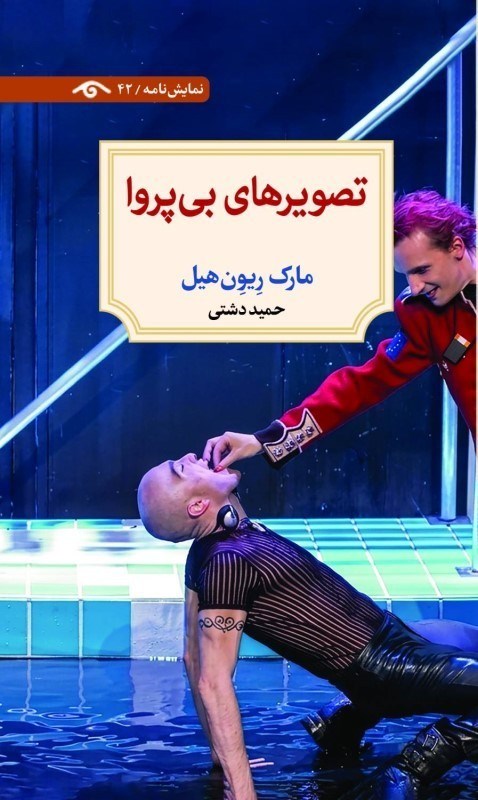 تصویر  تصويرهاي بي‌پروا (نمايشنامه 42)