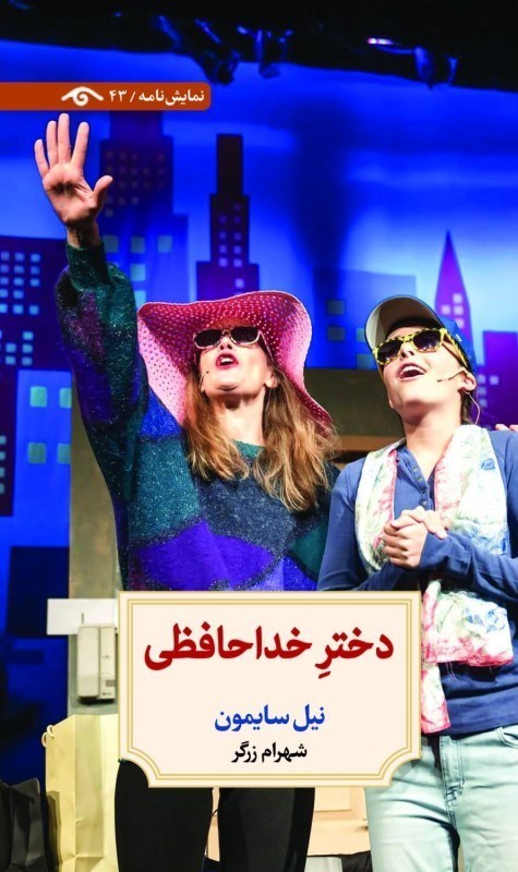 تصویر  دختر خداحافظي (نمايشنامه 43)