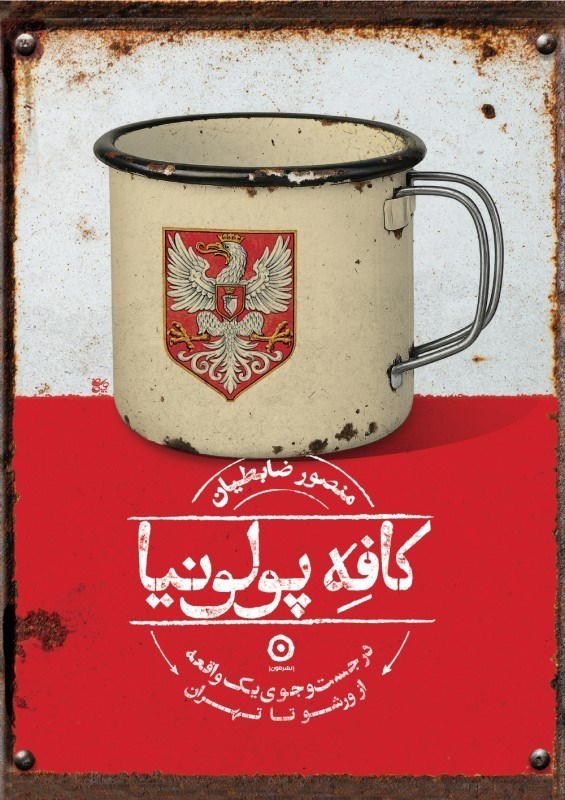 تصویر  كافه پولونيا (در جستجوي يك وقعه از ورشو تا تهران)