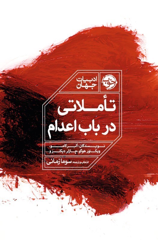 تصویر  تاملاتي در باب اعدام