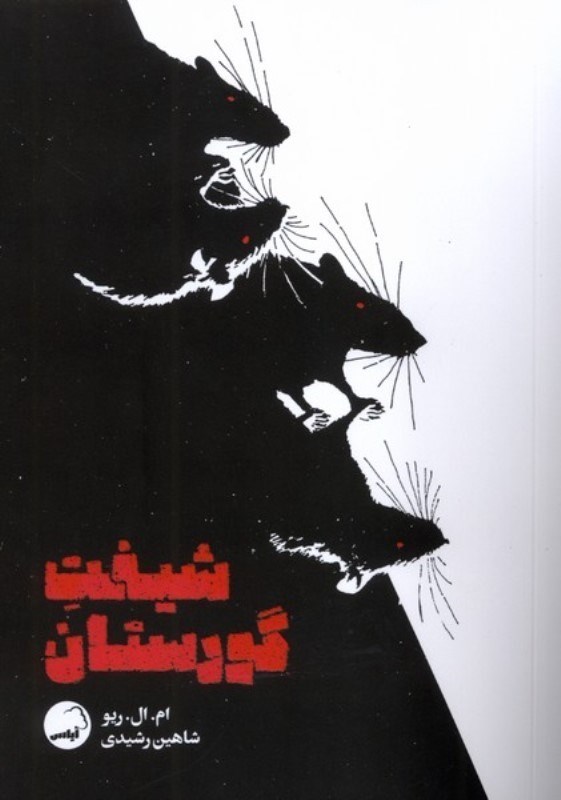 تصویر  شيفت گورستان