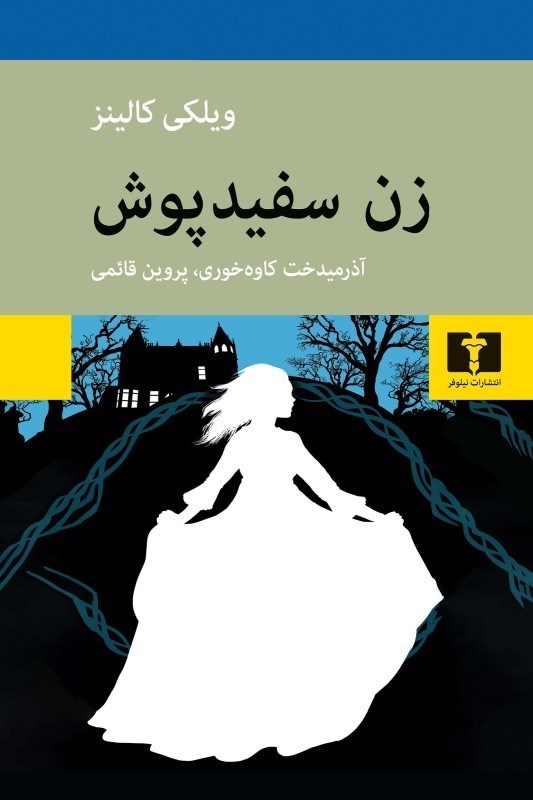 تصویر  زن سفيدپوش