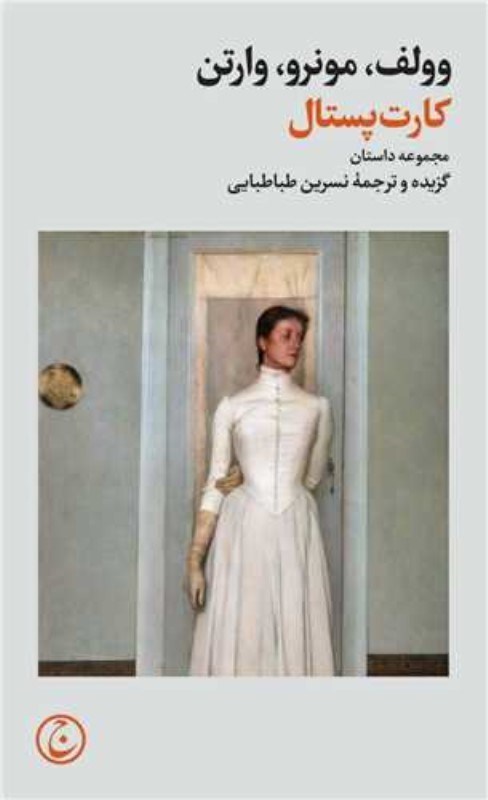تصویر  كارت پستال (مجموعه داستان)