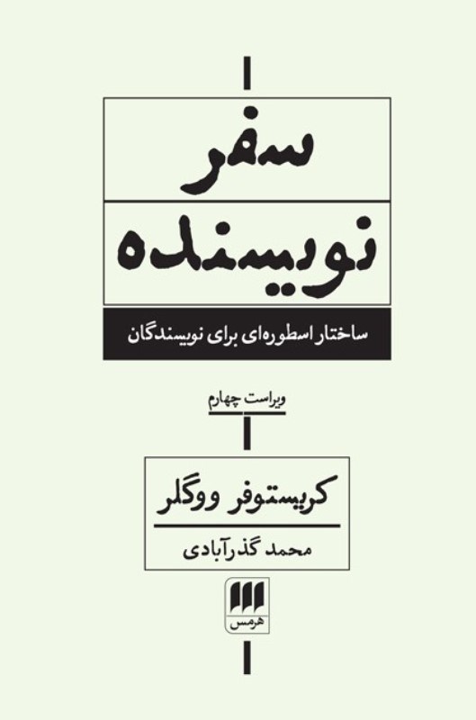 تصویر  سفر نويسنده (ساختار اسطوره‌اي در خدمت نويسندگان)